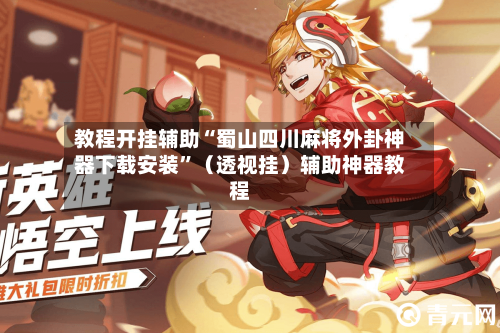 教程开挂辅助“蜀山四川麻将外卦神器下载安装”（透视挂）辅助神器教程-第2张图片