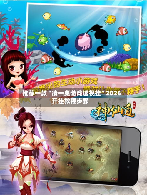 推荐一款“凑一桌游戏透视挂	”2026开挂教程步骤-第2张图片