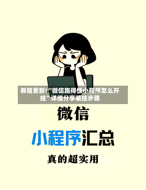 教程更新!“微信跑得快小程序怎么开挂”详细分享装挂步骤-第3张图片