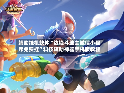 辅助挂机软件“边锋斗地主微信小程序免费挂”科技辅助神器手机版教程-第2张图片