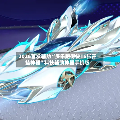 2026首发辅助“多乐跑得快15张开挂神器”科技辅助神器手机版-第2张图片
