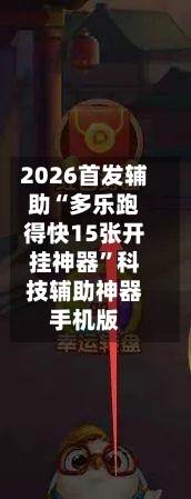 2026首发辅助“多乐跑得快15张开挂神器”科技辅助神器手机版-第3张图片