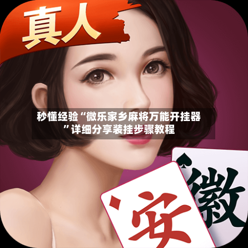 秒懂经验“微乐家乡麻将万能开挂器	”详细分享装挂步骤教程-第2张图片