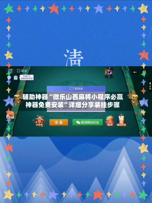 辅助神器“微乐山西麻将小程序必赢神器免费安装	”详细分享装挂步骤-第2张图片
