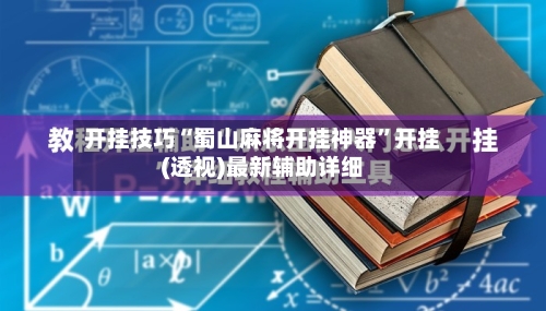 开挂技巧“蜀山麻将开挂神器	”开挂(透视)最新辅助详细-第2张图片