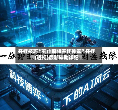 开挂技巧“蜀山麻将开挂神器”开挂(透视)最新辅助详细-第3张图片