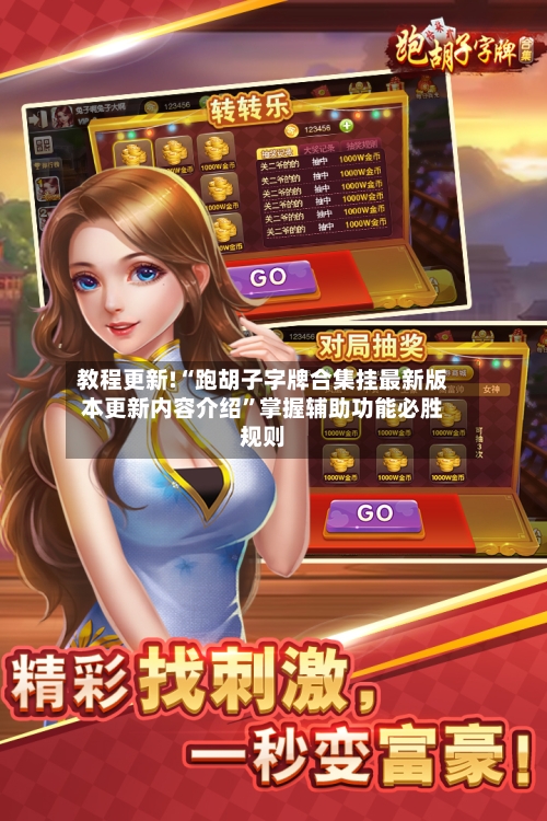 教程更新!“跑胡子字牌合集挂最新版本更新内容介绍”掌握辅助功能必胜规则-第3张图片