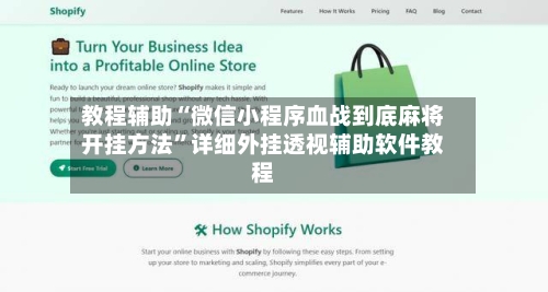 教程辅助“微信小程序血战到底麻将开挂方法”详细外挂透视辅助软件教程-第2张图片