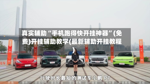 真实辅助“手机跑得快开挂神器	”(免费)开挂辅助教学(最新辅助开挂教程)-第2张图片