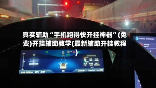 真实辅助“手机跑得快开挂神器”(免费)开挂辅助教学(最新辅助开挂教程)-第3张图片