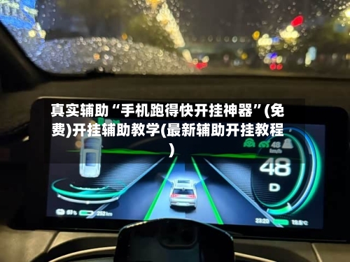 真实辅助“手机跑得快开挂神器”(免费)开挂辅助教学(最新辅助开挂教程)
