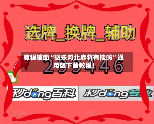 教程辅助“微乐河北麻将有挂吗”通用版下载教程！-第3张图片