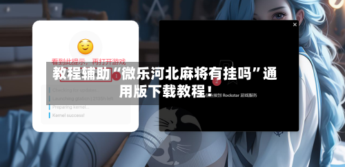 教程辅助“微乐河北麻将有挂吗”通用版下载教程！-第2张图片
