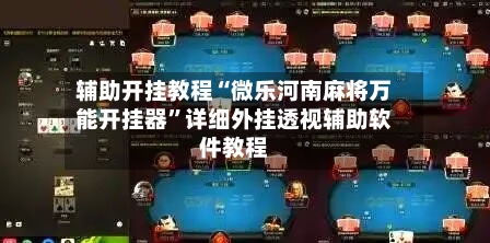 辅助开挂教程“微乐河南麻将万能开挂器	”详细外挂透视辅助软件教程-第3张图片