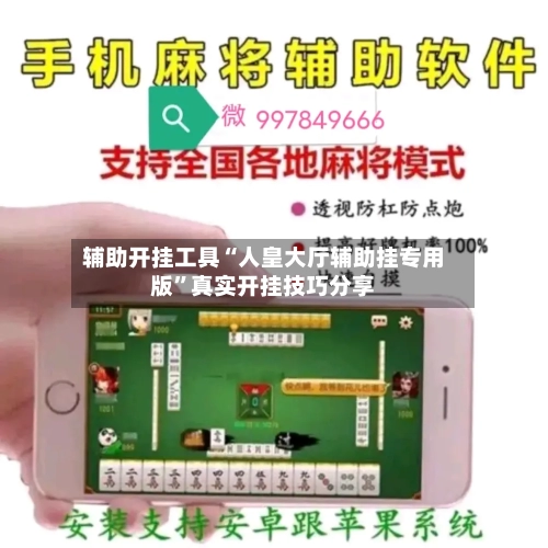 辅助开挂工具“人皇大厅辅助挂专用版	”真实开挂技巧分享-第2张图片