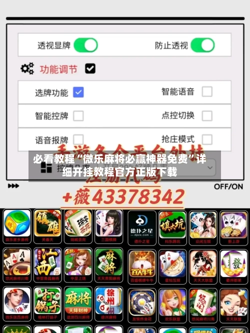 必看教程“微乐麻将必赢神器免费	”详细开挂教程官方正版下载-第2张图片