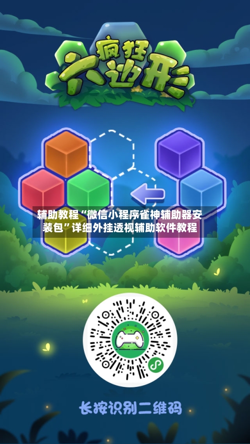 辅助教程“微信小程序雀神辅助器安装包”详细外挂透视辅助软件教程-第2张图片