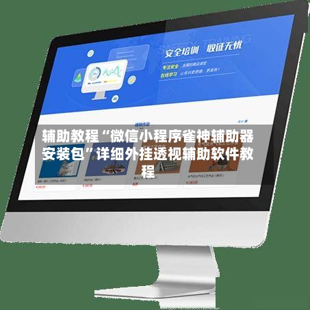 辅助教程“微信小程序雀神辅助器安装包”详细外挂透视辅助软件教程-第3张图片