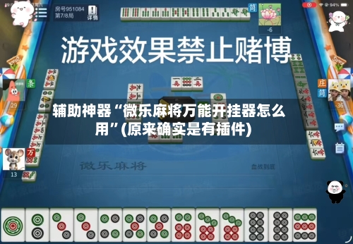 辅助神器“微乐麻将万能开挂器怎么用”(原来确实是有插件)