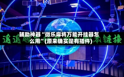 辅助神器“微乐麻将万能开挂器怎么用”(原来确实是有插件)-第2张图片