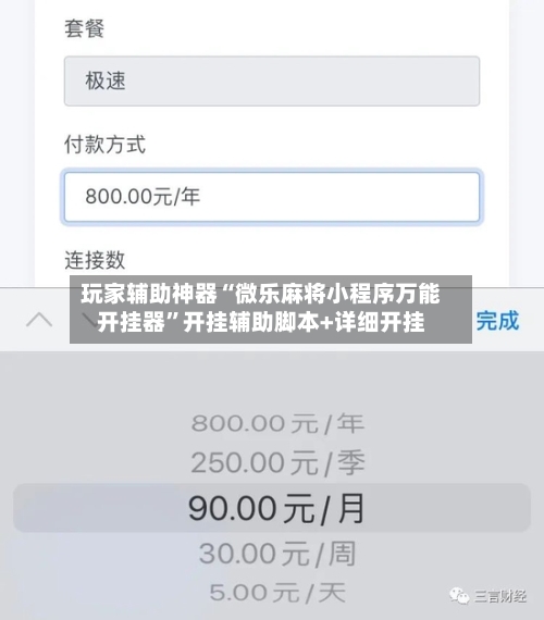 玩家辅助神器“微乐麻将小程序万能开挂器	”开挂辅助脚本+详细开挂-第3张图片