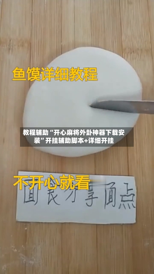教程辅助“开心麻将外卦神器下载安装	”开挂辅助脚本+详细开挂-第2张图片