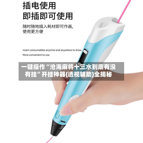 一键操作“沧海麻将十三水到底有没有挂”开挂神器{透视辅助}全揭秘-第3张图片