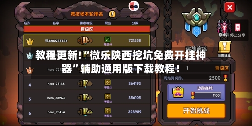 教程更新!“微乐陕西挖坑免费开挂神器”辅助通用版下载教程！-第2张图片