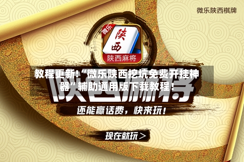教程更新!“微乐陕西挖坑免费开挂神器”辅助通用版下载教程！-第3张图片