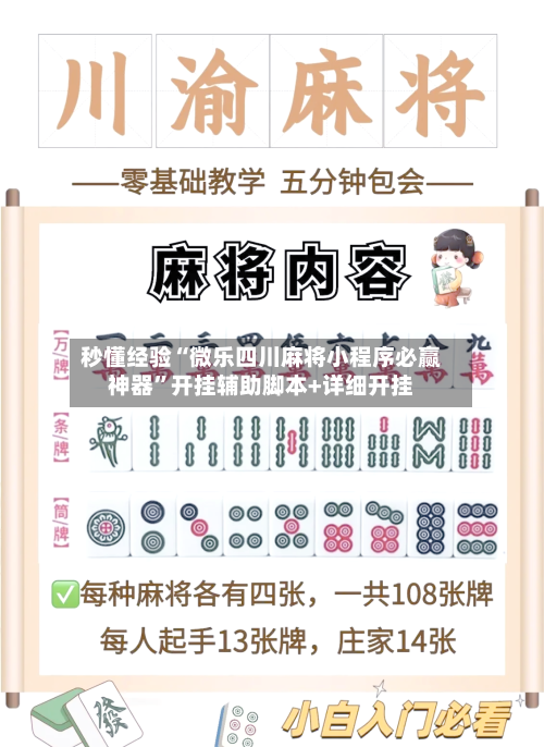 秒懂经验“微乐四川麻将小程序必赢神器”开挂辅助脚本+详细开挂-第3张图片