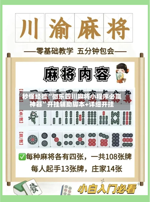 秒懂经验“微乐四川麻将小程序必赢神器”开挂辅助脚本+详细开挂