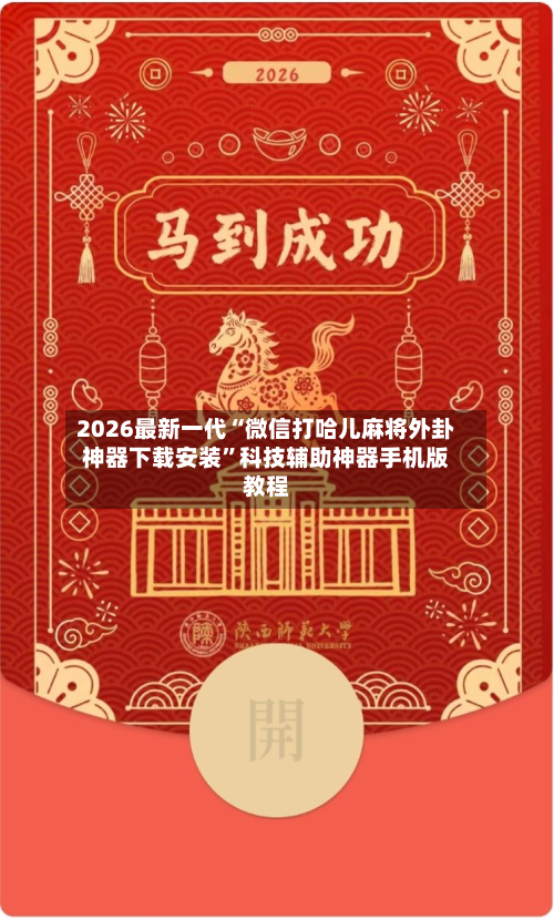 2026最新一代“微信打哈儿麻将外卦神器下载安装”科技辅助神器手机版教程-第2张图片