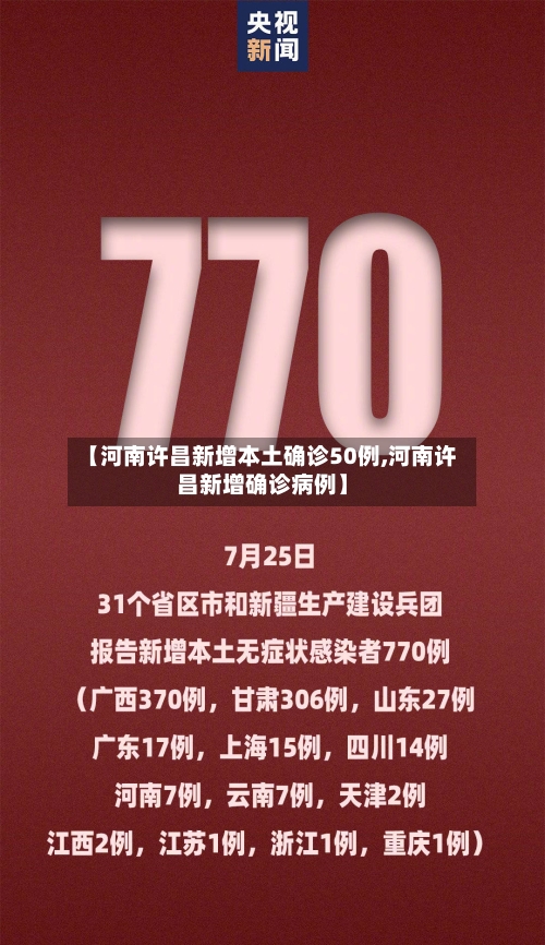 【河南许昌新增本土确诊50例,河南许昌新增确诊病例】