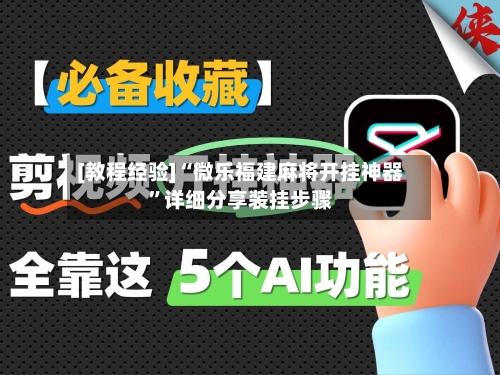 [教程经验]“微乐福建麻将开挂神器”详细分享装挂步骤-第3张图片