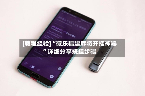 [教程经验]“微乐福建麻将开挂神器”详细分享装挂步骤-第2张图片