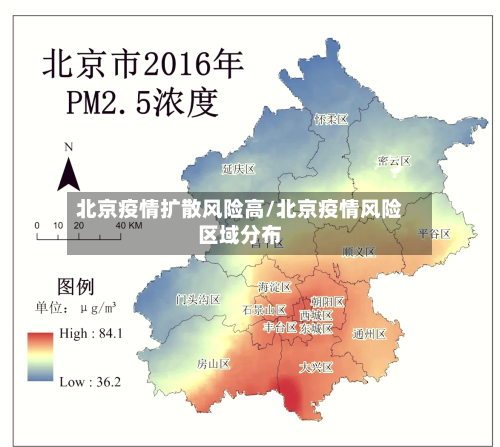 北京疫情扩散风险高/北京疫情风险区域分布