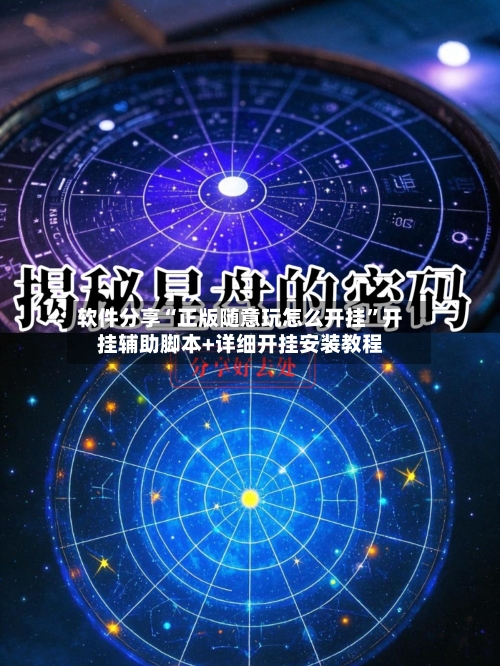 软件分享“正版随意玩怎么开挂”开挂辅助脚本+详细开挂安装教程-第2张图片