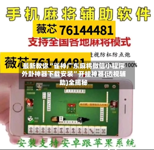 最新教你“雀神广东麻将微信小程序外卦神器下载安装	”开挂神器{透视辅助}全揭秘-第2张图片