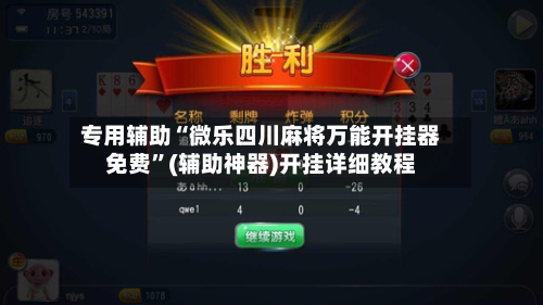 专用辅助“微乐四川麻将万能开挂器免费”(辅助神器)开挂详细教程-第2张图片
