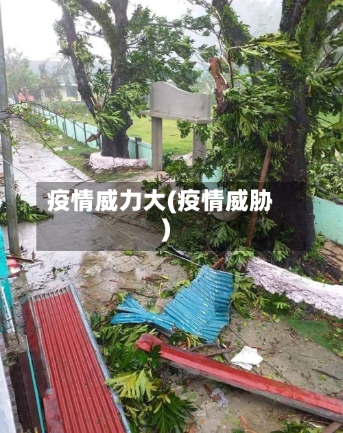 疫情威力大(疫情威胁)