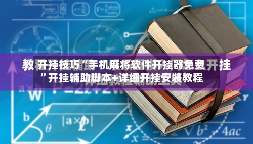 开挂技巧“手机麻将软件开挂器免费”开挂辅助脚本+详细开挂安装教程
