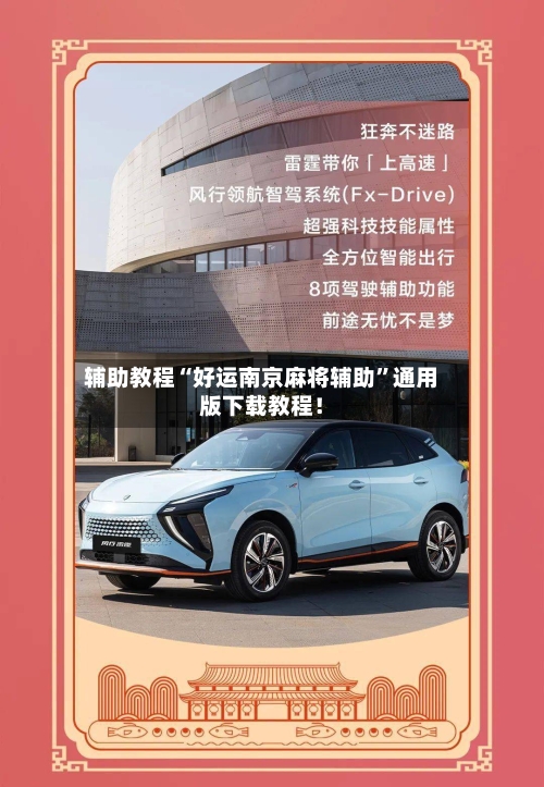 辅助教程“好运南京麻将辅助”通用版下载教程！