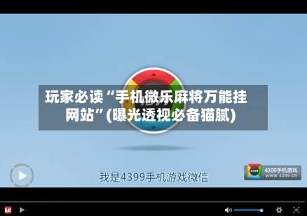 玩家必读“手机微乐麻将万能挂网站	”(曝光透视必备猫腻)-第2张图片