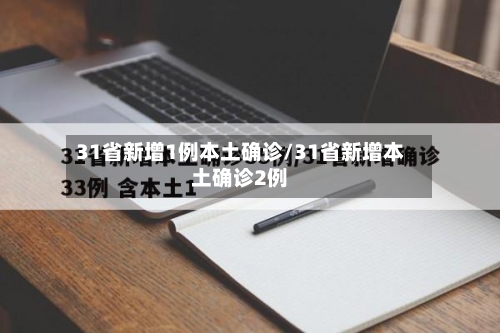 31省新增1例本土确诊/31省新增本土确诊2例