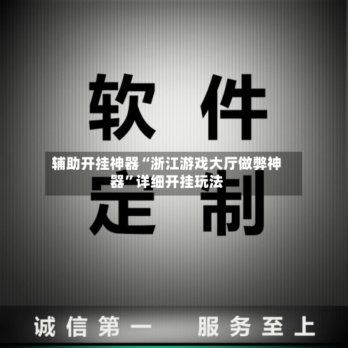 辅助开挂神器“浙江游戏大厅做弊神器	”详细开挂玩法-第2张图片