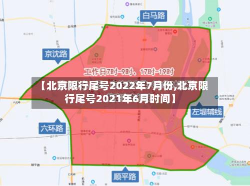 【北京限行尾号2022年7月份,北京限行尾号2021年6月时间】