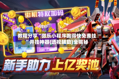 教程分享“微乐小程序跑得快免费挂”开挂神器{透视辅助}全揭秘-第3张图片