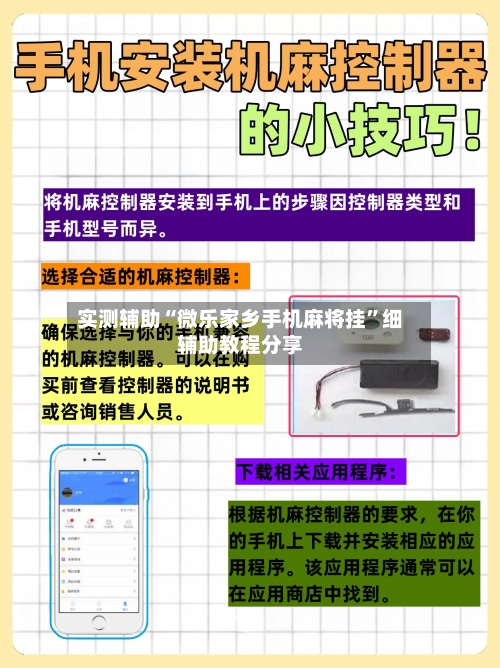 实测辅助“微乐家乡手机麻将挂	”细辅助教程分享-第3张图片
