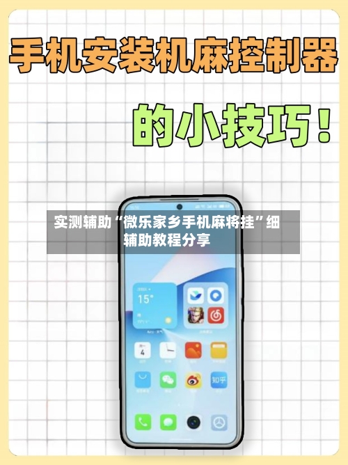 实测辅助“微乐家乡手机麻将挂”细辅助教程分享-第2张图片