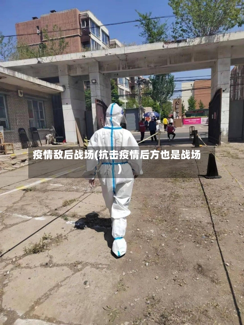 疫情敌后战场(抗击疫情后方也是战场)-第2张图片